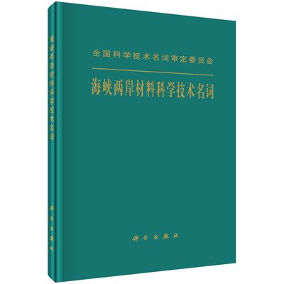 

全国科学技术名词审定委员会海峡两岸材料科学技术名词