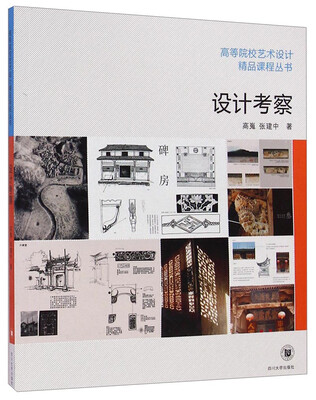 

设计考察/高等院校艺术设计精品课程丛书