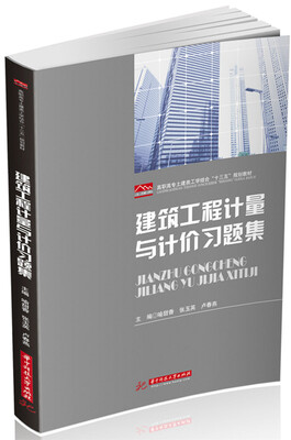 

建筑工程计量与计价习题集
