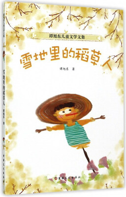 

雪地里的稻草人/谭旭东儿童文学文集