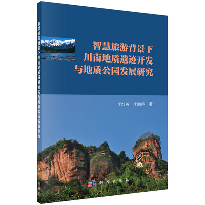 

智慧旅游背景下川南地质遗迹开发与地质公园发展研究