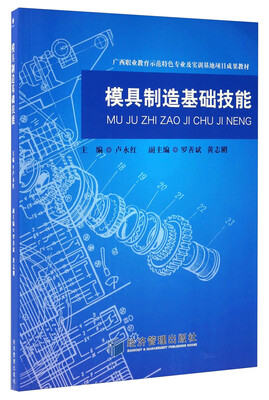 

模具制造基础技能/广西职业教育师范特色专业及实训基地项目成果教材