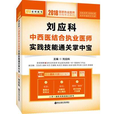 

金榜图书 ·2018国家执业医师资格考试系列：刘应科中西医结合执业医师实践技能通关掌中宝