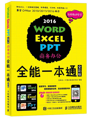 

Word Excel PPT 2016商务办公全能一本通 全彩版