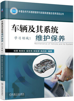 

车辆及其系统维护保养（学习领域1）