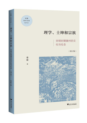 

理学、士绅与宗族：宋明时期徽州的文化与社会（增订版）/启真学术文库