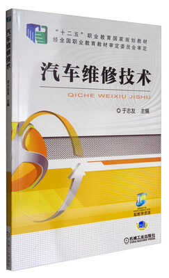 

汽车维修技术/“十二五”职业教育国家规划教材