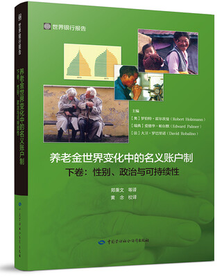 

养老金世界变化中的名义账户制 下卷：性别、政治与可持续性