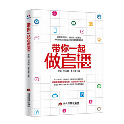 

带你一起做直播