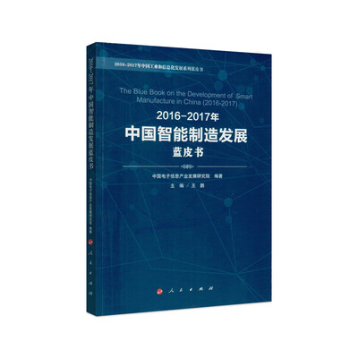 

2016-2017年中国智能制造发展蓝皮书