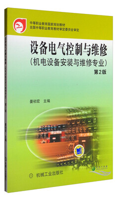 

设备电气控制与维修（第2版 机电设备安装与维修专业）/中等职业教育国家规划教材