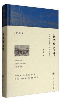 

文治堂 雪地茫茫呀：李长声自选集