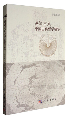 

中国古代科技史文丛 易道主义：中国古典哲学精华