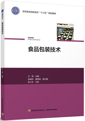 

食品包装技术（高等教育高职高专“十三五”规划教材）
