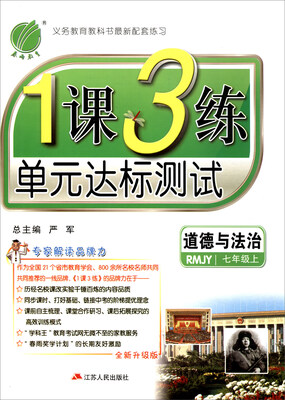 

春雨教育 2017秋 1课3练单元达标测试：七年级道德与法治上（RMJY 全新升级版）