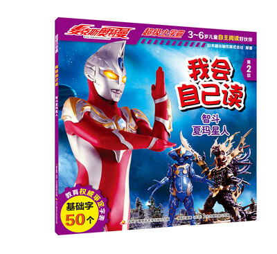 

麦克斯奥特曼·超级小学霸 我会自己读：智斗夏玛星人