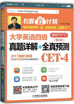 

大学英语四级真题详解+全真预测