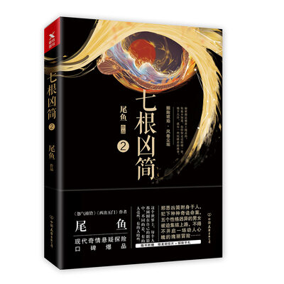 

七根凶简.2