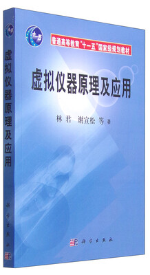 

虚拟仪器原理及应用/普通高等教育“十一五”国家级规划教材