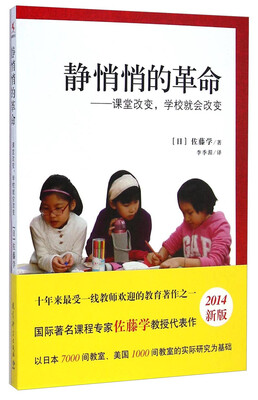 

静悄悄的革命：课堂改变学校就会改变[Jugyo O Kaeru Gakko Ga Kawaru