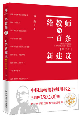 

给教师的一百条新建议（修订版）