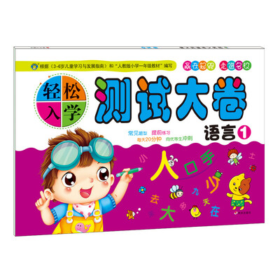 

河马文化 轻松入学测试大卷 语言1