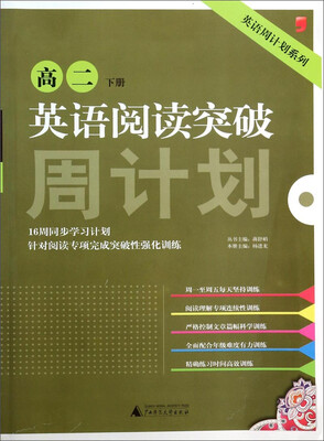 

英语周计划系列英语阅读突破周计划高二 下册