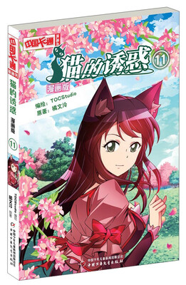 

中国卡通漫画书：猫的诱惑11（漫画版）