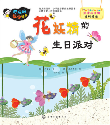 

好玩的数学绘本：花妖精的生日派对