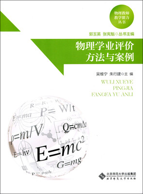 

物理教师教学能力丛书物理学业评价方法与案例