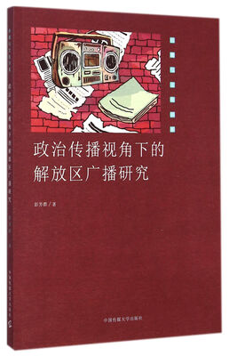 

传媒与文化书系政治传播视角下的解放区广播研究