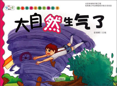 

孩子喜欢看的百科故事：大自然生气了