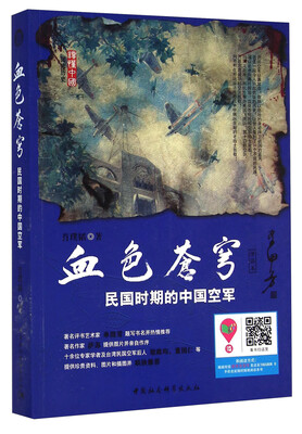 

血色苍穹：民国时期的中国空军（评话本）
