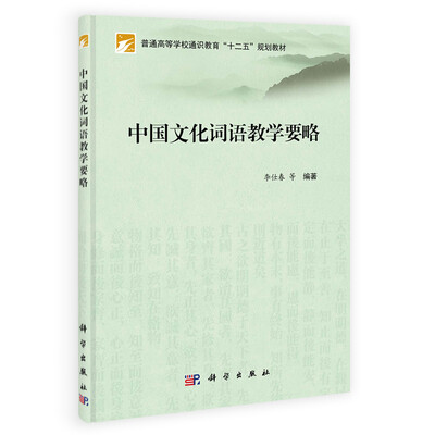 

中国文化词语教学要略/普通高等学校通识教育“十二五”规划教材
