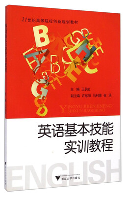 

英语基本技能实训教程/21世纪高等院校创新规划教材
