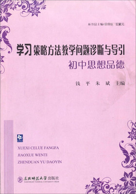 

学习策略方法教学问题诊断与导引初中思想品德