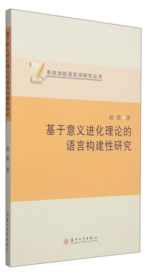 

系统功能语言学研究丛书基于意义进化理论的语言构建性研究