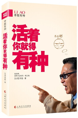 

李敖有种活着你就得有种