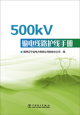 

500kV输电线路护线手册