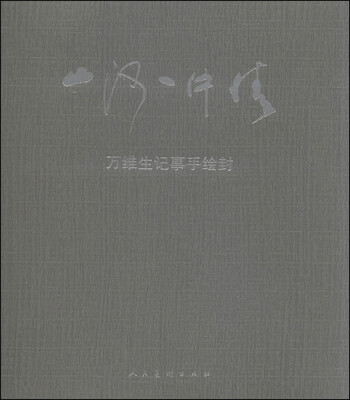 

山河一片情万维生记事手绘封