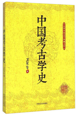 

民国名家史学典藏文库：中国考古学史