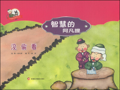 

阿凡提快乐阅读手绘本丛书·智慧的阿凡提：没偷看