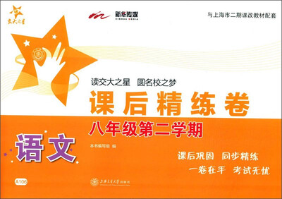 

课后精练卷：语文（八年级第二学期 与上海市二期课改教材配套）