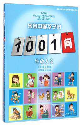 

来自中国孩子的1001问-生命人文