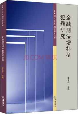 

西南政法大学刑法学术文库：金融刑法增补型犯罪研究