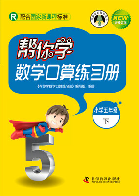 

帮你学数学口算练习册 五年级下（R人教版）
