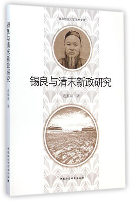 

锡良与清末新政研究