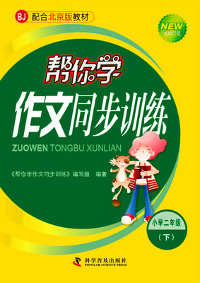 

帮你学作文同步训练 二年级下（BJ北京版）