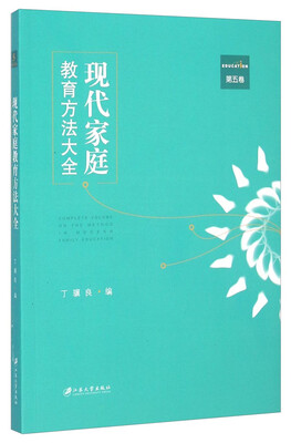 

现代家庭教育方法大全（第五卷）