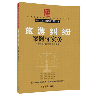 

旅游纠纷案例与实务法律专家案例与实务指导丛书